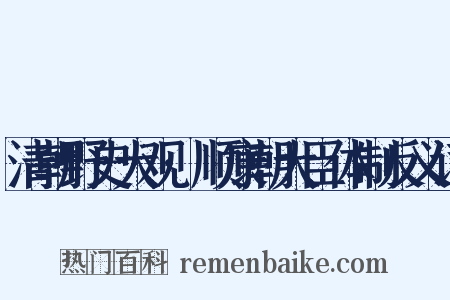清朝野史大观·顺康朝大臣体制反义词是什么意思的图片